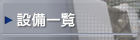�ݔ��ꗗ